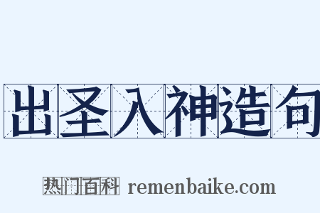 出圣入神造句是什么意思的图片